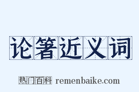 论箸近义词是什么意思的图片